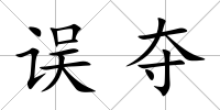 誤奪