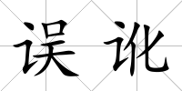 誤訛