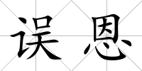 誤恩