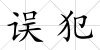 誤犯