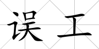 誤工