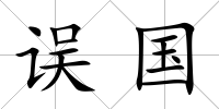 誤國