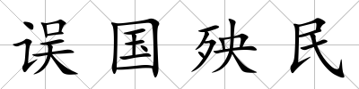 誤國殃民
