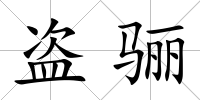 盜驪