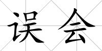 誤會