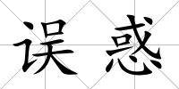 誤惑