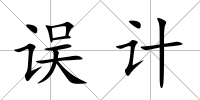 誤計