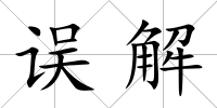 誤解
