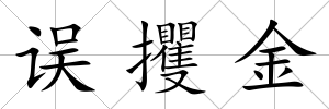 誤攫金