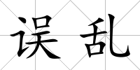 誤亂