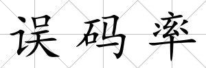 誤碼率