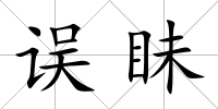 誤眛