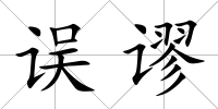 誤謬