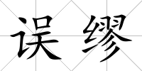 誤繆