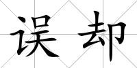 誤卻