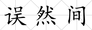 誤然間
