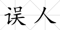誤人