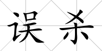 誤殺