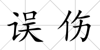誤傷