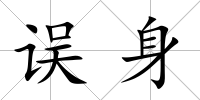 誤身