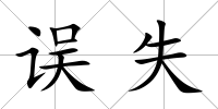 誤失