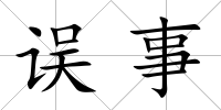 誤事