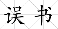 誤書