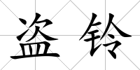 盜鈴