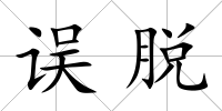 誤脫