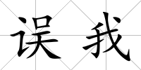 誤我