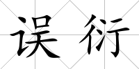 誤衍