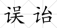 誤詒
