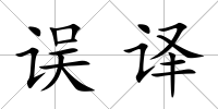 誤譯
