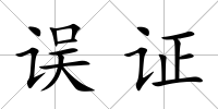 誤證