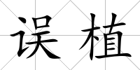 誤植