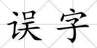 誤字