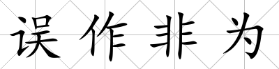 誤作非為