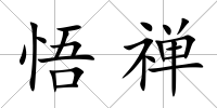 悟禪