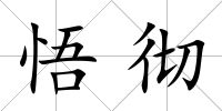 悟徹