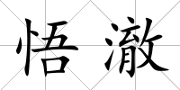 悟澈