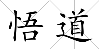 悟道