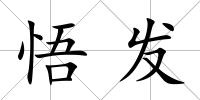 悟發