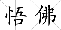 悟佛
