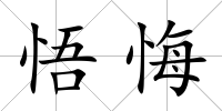 悟悔