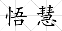 悟慧