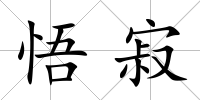 悟寂