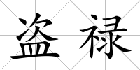 盜祿