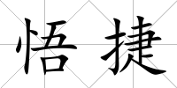 悟捷