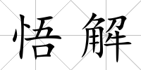 悟解