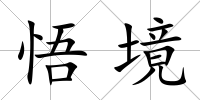 悟境